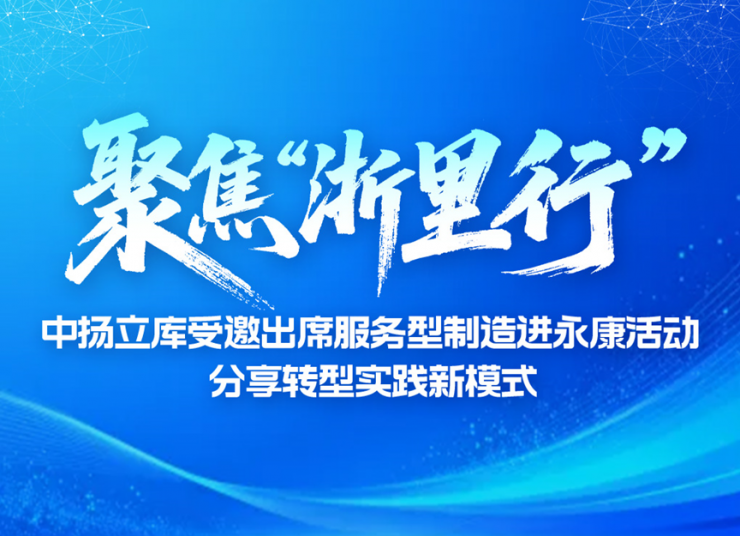 聚焦“浙里行” | 中揚立庫受邀出席服務型制造進永康活動，分享轉型實踐新模式