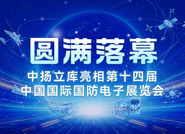 圓滿落幕｜中揚立庫亮相第十四屆中國國際國防電子展覽會