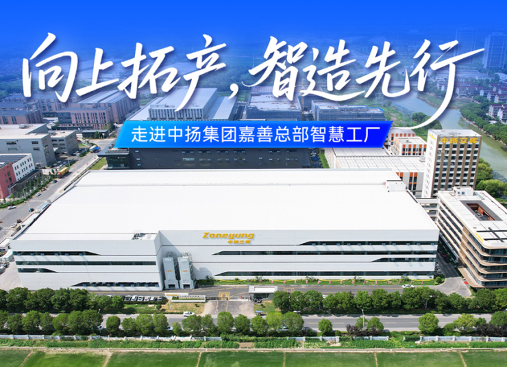向上拓產(chǎn)，智造先行｜走進中揚集團嘉善總部智慧工廠